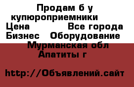 Продам б/у купюроприемники ICT › Цена ­ 3 000 - Все города Бизнес » Оборудование   . Мурманская обл.,Апатиты г.